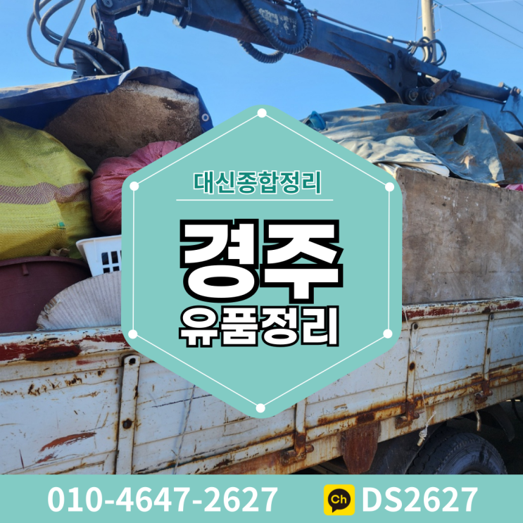  대신종합정리 경주 유품정리 및 폐기물처리 전문