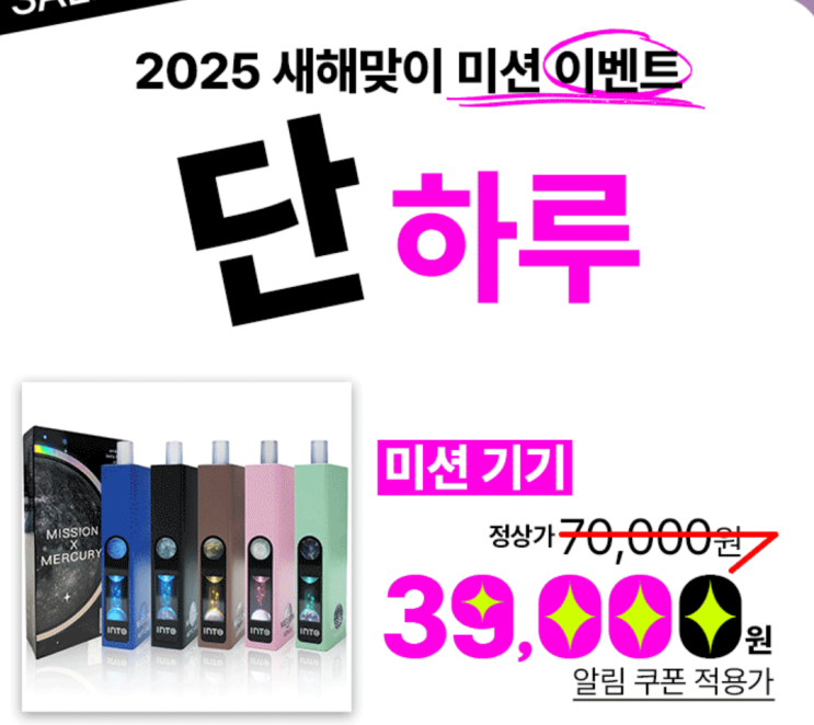  입호흡 전자담배 미션 신년 할인 이벤트를 베이핑존에서