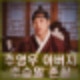 옥씨부인전 추영우 아버지 추승일 어머니 강성진 프로필 인스타