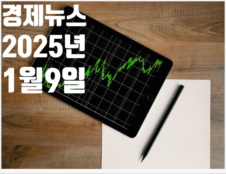  2025년 1월 9일 경제뉴스