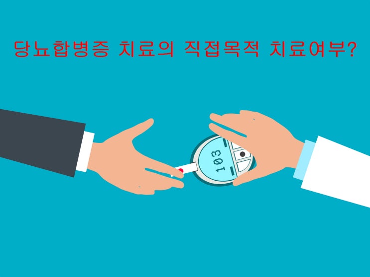  당뇨망막병증 치료를 위한 유리체 절제술 등이 여성만성질환 치료를 직접 목적으로 한 수술에 해당하는지 여부