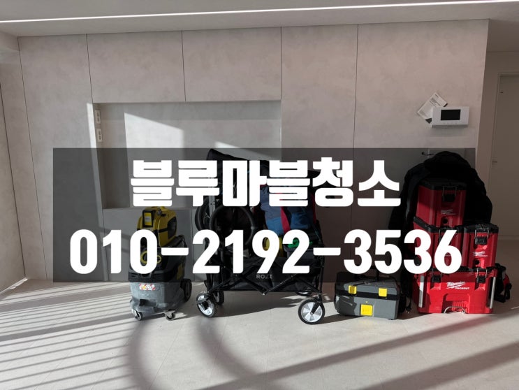  하계동 입주청소 인테리어 분진청소 정말 잘하는업체 외부유리청소 책임지고 청소