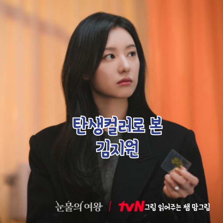 [탄생컬러] 눈물의 여왕 김지원배우의 생일 컬러로 본 성향