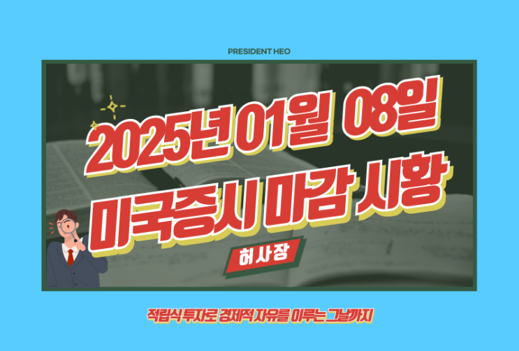  1월 8일 미국증시 마감시황 정리(Feat.S&P500, 나스닥, 다우, 달러, 환율, 국채, 금, 국제유가, 암호화폐, 공포지수, FedWatch, 버핏지수)