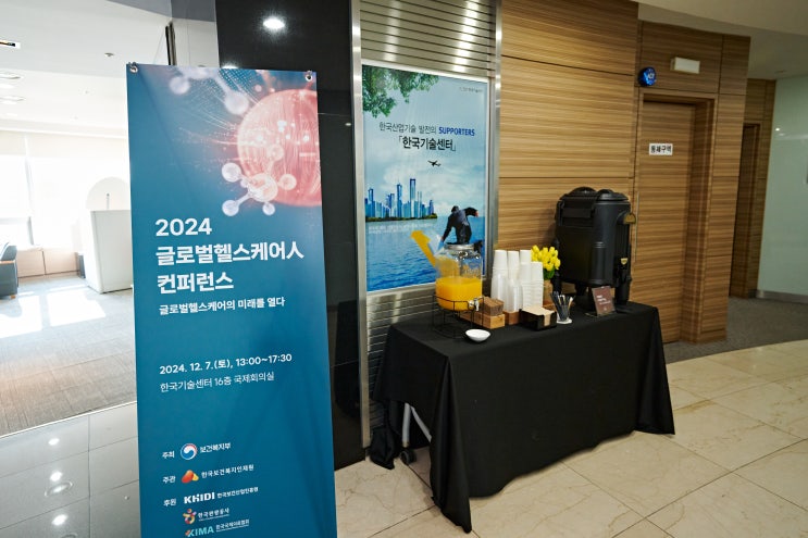  행사대행 2024 글로벌 헬스케어 인 컨퍼런스 운영지원