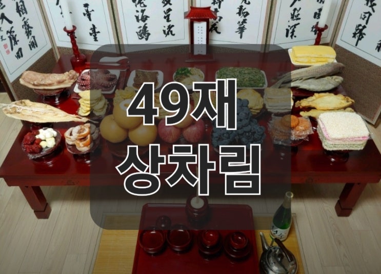 49제 상차림 준비: 전통과 현대를 잇는 정성 가득한 49재 방법