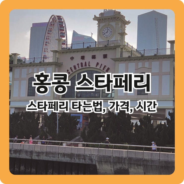  홍콩 #7. 옥토퍼스카드로 스타페리 타는법, 가격, 시간표, 침사추이↔센트럴
