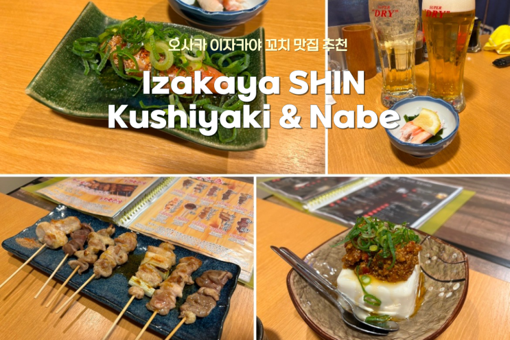  오사카 도톤보리 근처 꼬치 찐맛집 이자카야 추천, Izakaya SHIN Kushiyaki & Nabe 후기