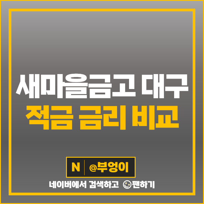 대구 새마을금고 정기적금 금리 비교 적금 특판 추천 대구 새마을금고 정기적금 금리 비교 적금 특판 추천