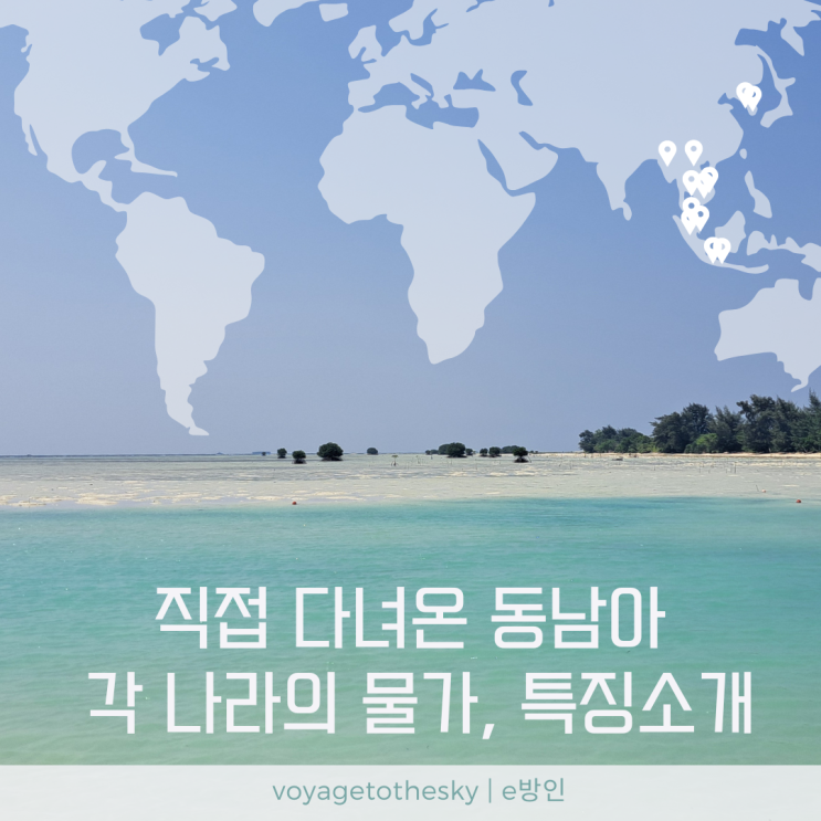  동남아에서 가장 물가가 저렴한곳은 어디 | 경험해보고 쓰는 체감 여행경비와 나라별 특징 소개