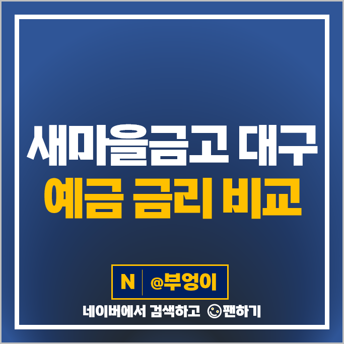 대구 새마을금고 예금 추천 정기예금 특판 금리 비교 대구 새마을금고 예금 추천 정기예금 특판 금리 비교