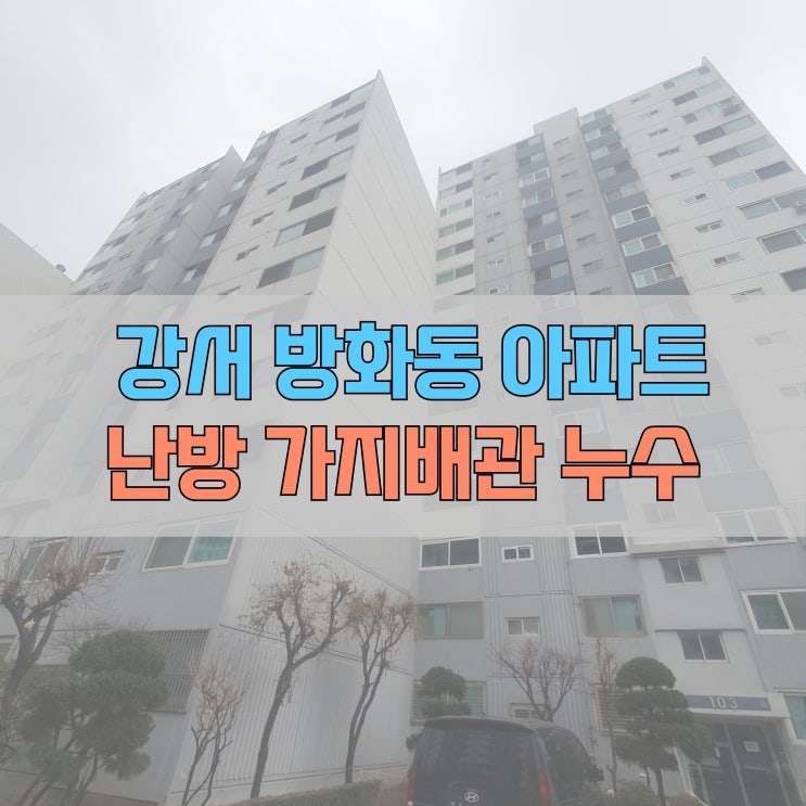  # 강서구 등촌동(강서로) 마곡 현대 1차 아파트 난방 가지 배관 누수 #