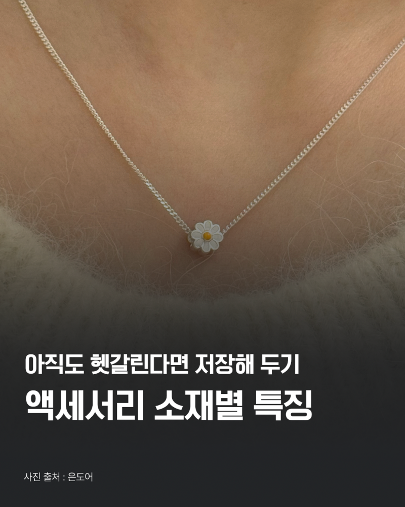 악세사리 소재별 특징을 알면 사입이 쉬워진다! (브라스, 신주 등)