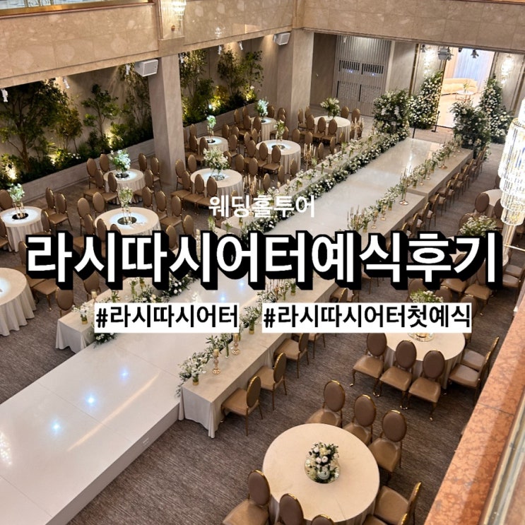 [w3] 라시따시어터 첫예식 하객입장에서 보고 온 후기️ (계약️) - 현재는 흰색조명으로 바뀜