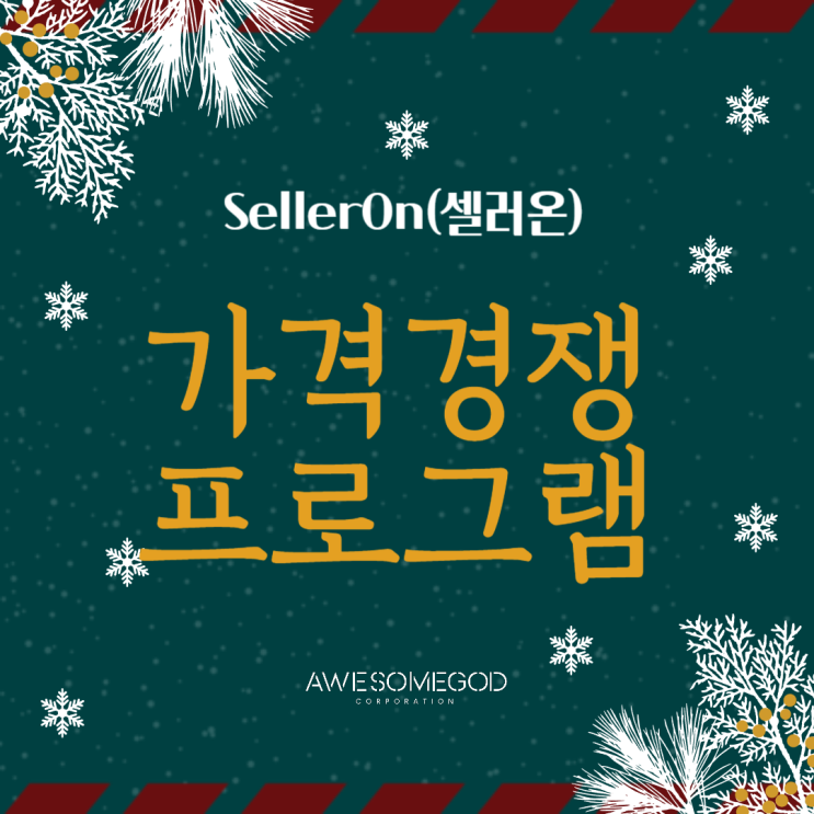 가격경쟁이 치열하다면 셀러온