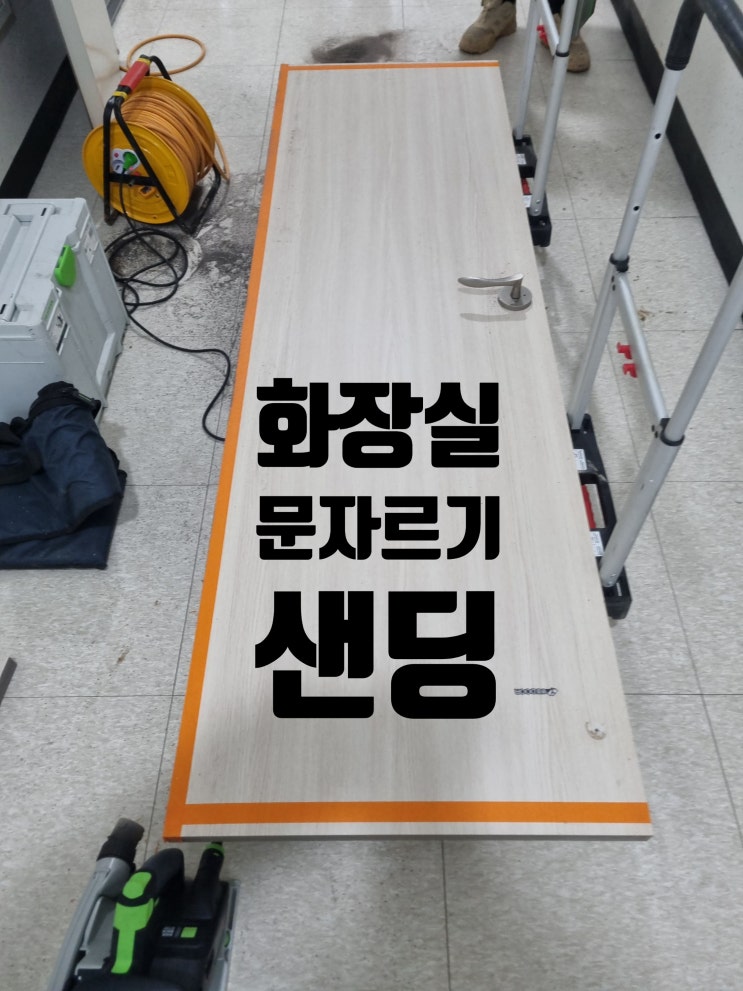  화장실 문 자르기 재단 샌딩 욕실 변기 옆 ABS도어 위치 교체