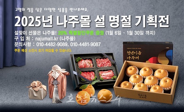  나주 농특산물 온라인 쇼핑몰 ‘나주몰’ 설 명절 기획전 20%할인