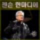 아이온 큐 폭락. 젠슨 황 양자컴퓨터 20년 걸릴 것. 삼성전자는?