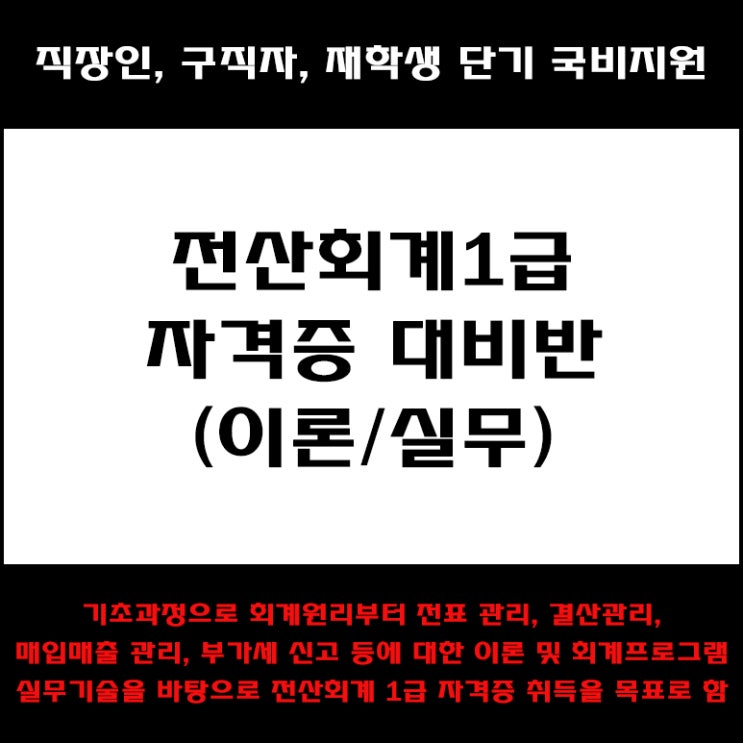  전산회계1급 자격증 대비반(이론, 실무), 직장인, 구직자 및 재학생 단기 국비지원 교육 - 컴퓨터 학원