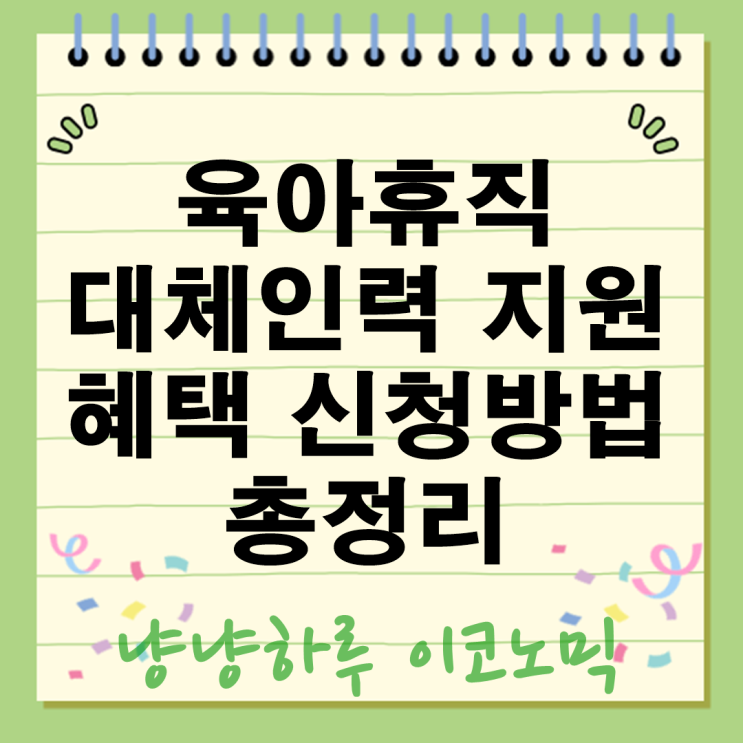  육아휴직 대체인력 지원금  근로자 지원 내용 혜택 신청방법 총정리
