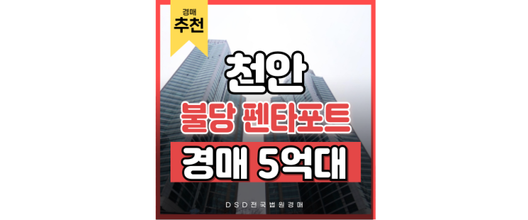 천안아파트경매 불당 펜타포트 살기 좋은 경매 정보 천안아파트경매 불당 펜타포트 살기 좋은 경매 정보