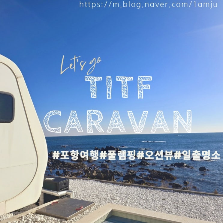  1탄 내돈내산 TITF 카라반 두번 다녀온 솔직후기 포항 감포 여행 애견동반가능 럭셔리 프라이빗 C7