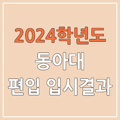 2024 동아대 편입 커트라인, 경쟁률, 예비번호, 추가합격 | 동아대학교 일반편입 & 학사편입 2024 동아대 편입 커트라인, 경쟁률, 예비번호, 추가합격 | 동아대학교 일반편입 & 학사편입