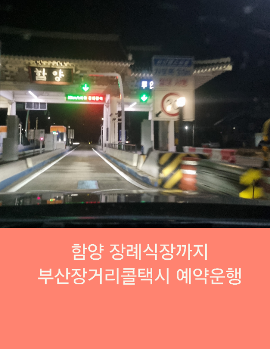  함양 장례식장까지 부산장거리콜택시 예약운행