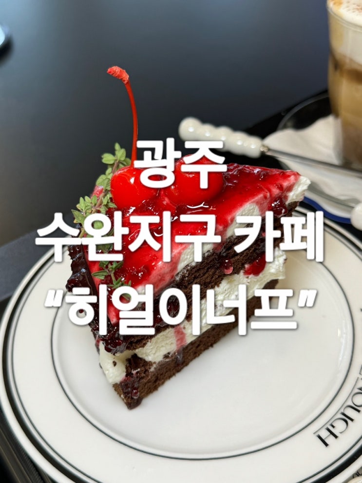  광주 수완지구 디저트 카페 “히얼이너프” 내돈내산