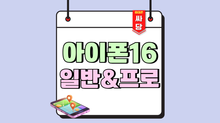 아이폰16 일반 프로 차이 가격 정리 아이폰16 일반 프로 차이 가격 정리
