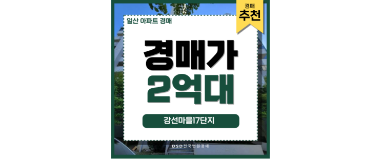 일산아파트경매 강선마을17단지 2억 대 급매 일산아파트경매 강선마을17단지 2억 대 급매