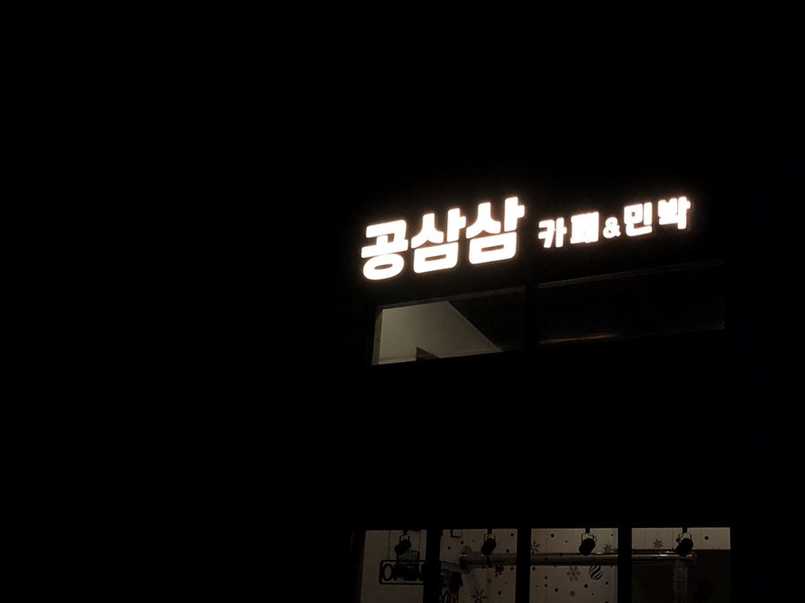 공삼삼민박 사진 2