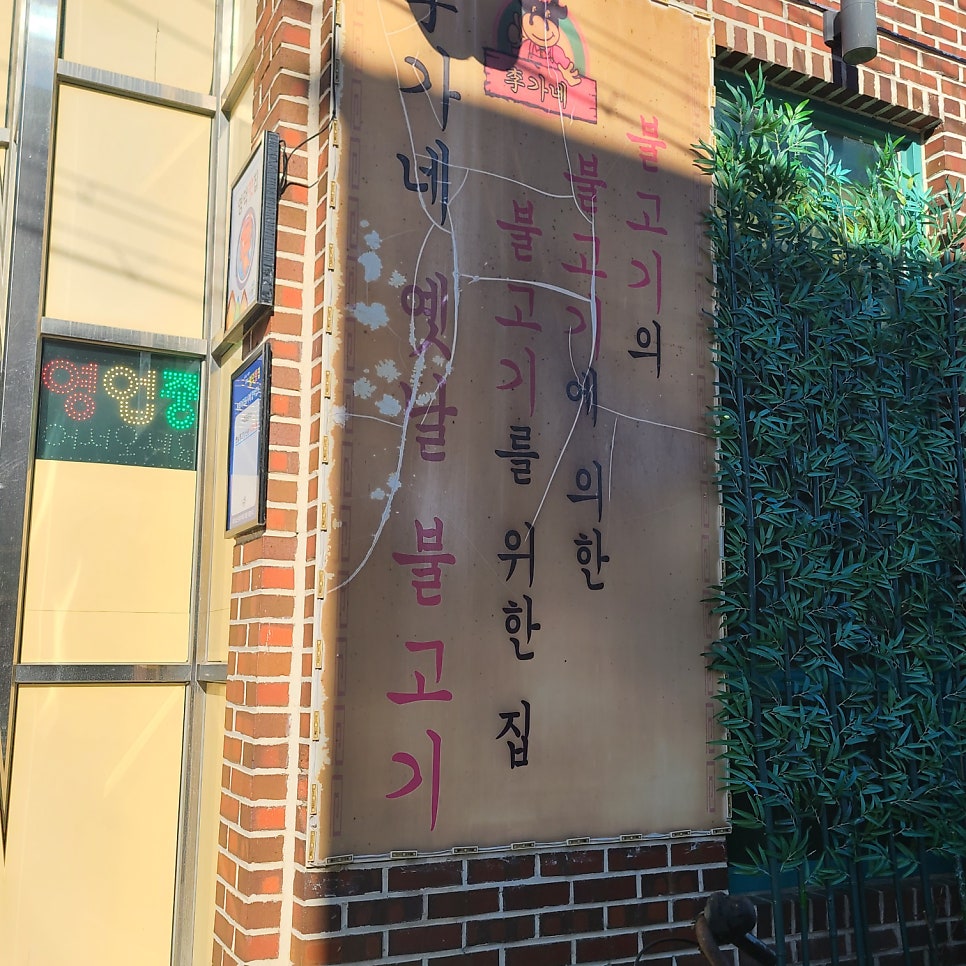 이가네옛날불고기 사진 2