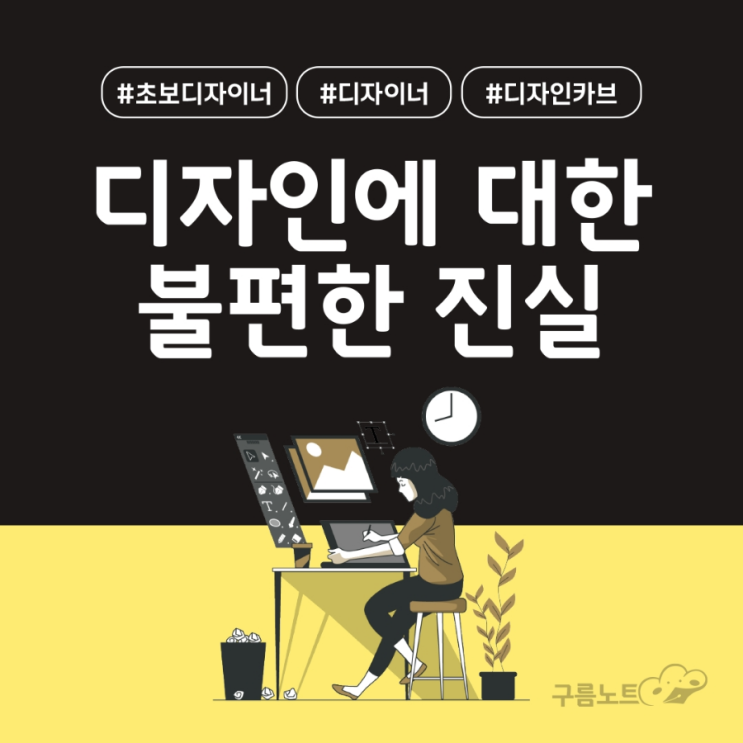  디자인에 대한 불편한 진실