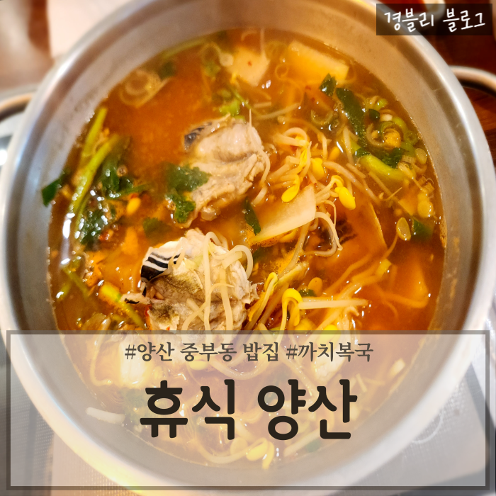  양산중부동한식 양산복국맛집 양산역맛집 '휴식 양산'