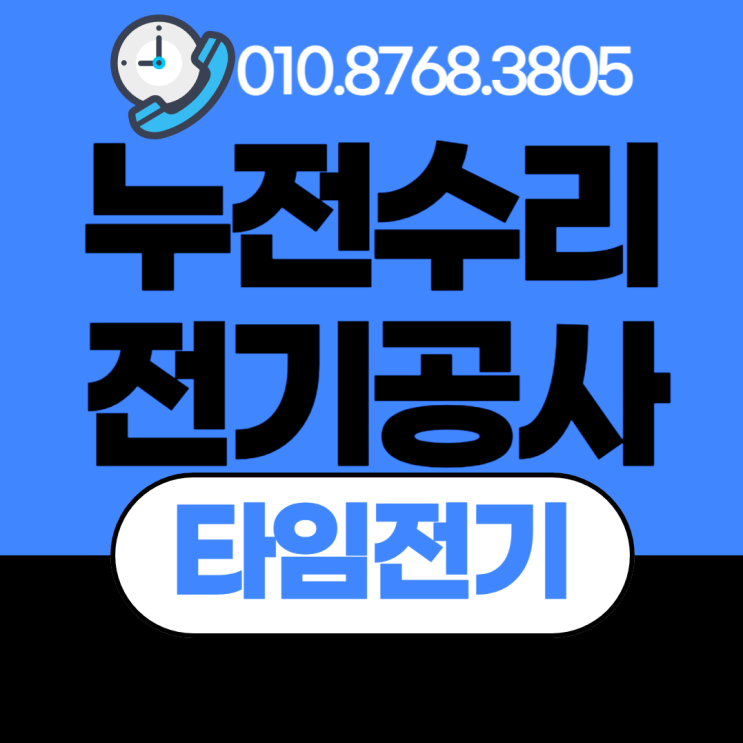  대화동 전기공사 일산서구 누전수리 차단기교체 콘센트설치