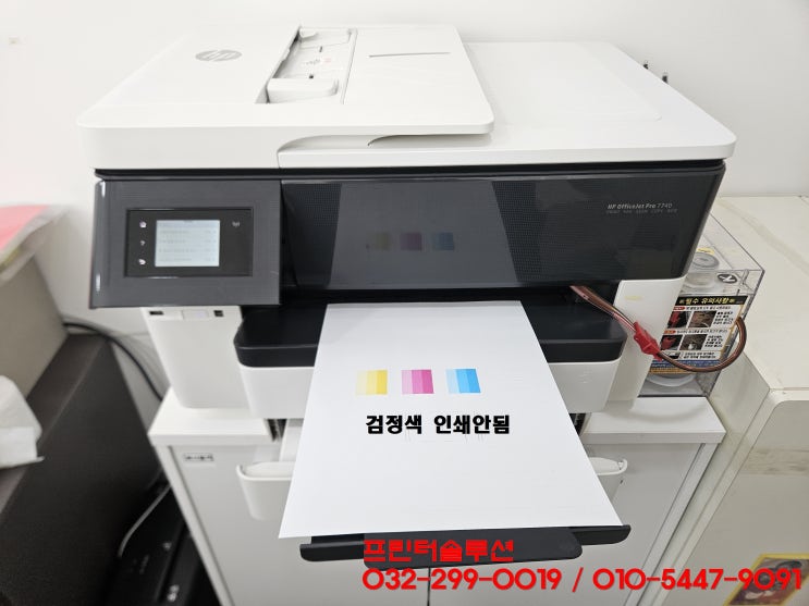  인천 간석동 프린터 수리 AS, HP7740 무한잉크프린터 검정색 잉크공급시스템 문제 카트리지 헤드 잉크공급 장애 검정색 인쇄안됨 증상 출장수리