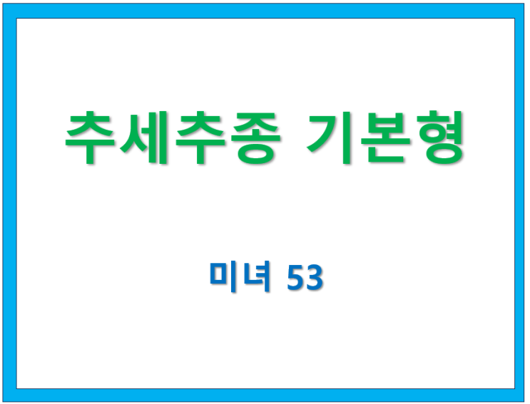  49.추세추종기법의 기본형 [미녀53 글모음]