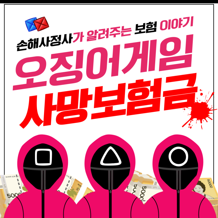  오징어게임 참가자 사망보험금 받을 수 있을까?