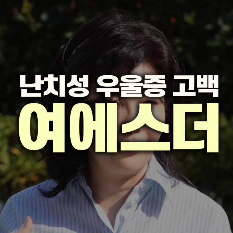 박원숙의 같이 삽시다 시즌3, <b>여에스더</b>의 <b>난치성 우울증 고백</b>