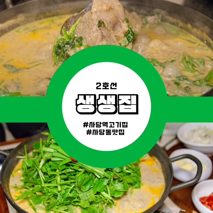  사당역 고기집 사당동 맛집 생생집, 진한 국물이 끝내주는 광주식 들깨 오리탕