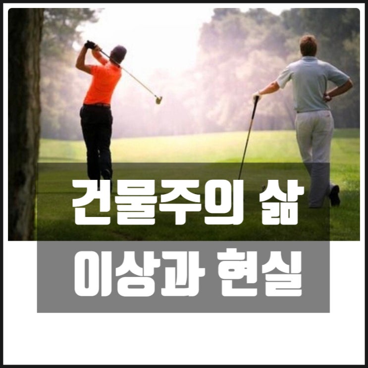 건물주의 삶 이상과 현실 건물주의 삶 이상과 현실