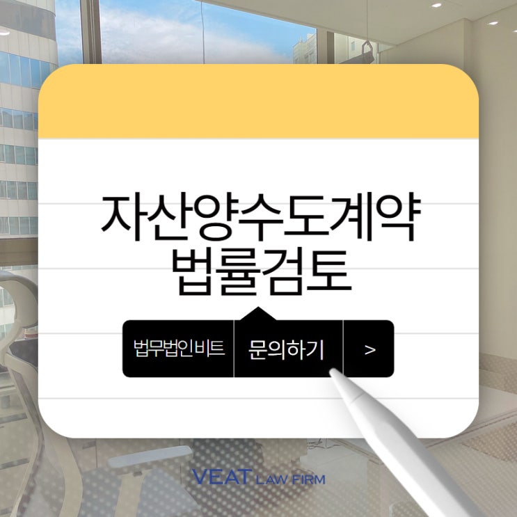  스타트업이 알아야 할 자산양수도계약 분석[스타트업 법무법인 비트]