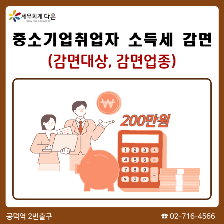  중소기업 취업감면 소득세혜택 - 동물병원 근로자는?