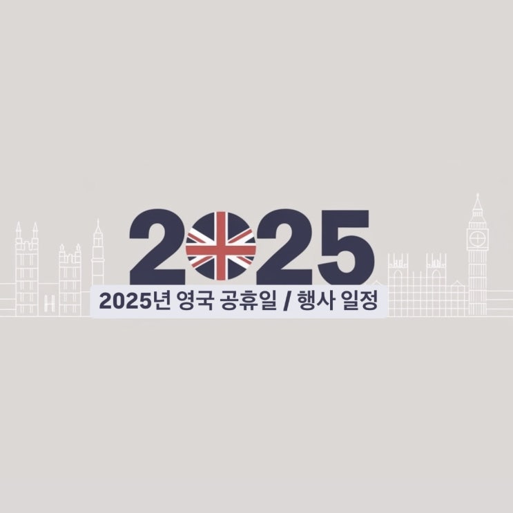  2025년 영국 공휴일과 축제 일정 한눈에 보기