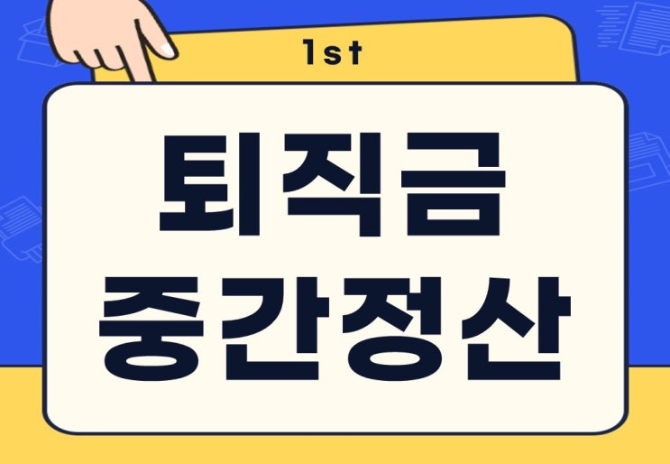  퇴직금 중간 정산 절차 기간 신청방법 단점은?