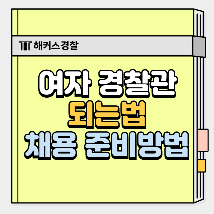  여자경찰 되는법, 경찰관 되는법 (경찰공무원)