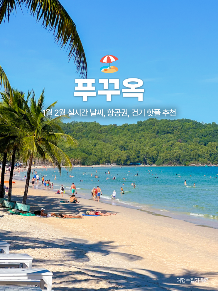  푸꾸옥 현지 정보: 1월 2월 날씨 및 항공권 가격 건기 가볼만한 곳