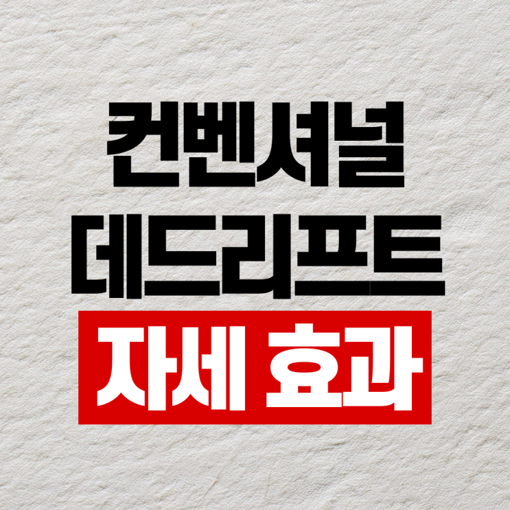  동래헬스 컨벤셔널 데드리프트 자세 이렇게 해보세요