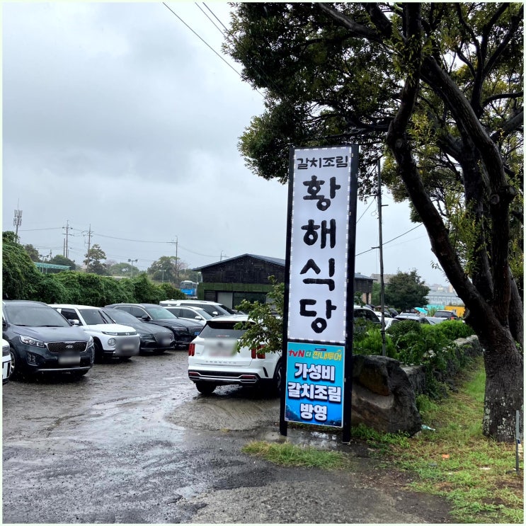  제주공항 근처 맛집, 황해식당에서 제주 갈치조림 제대로 즐기기!